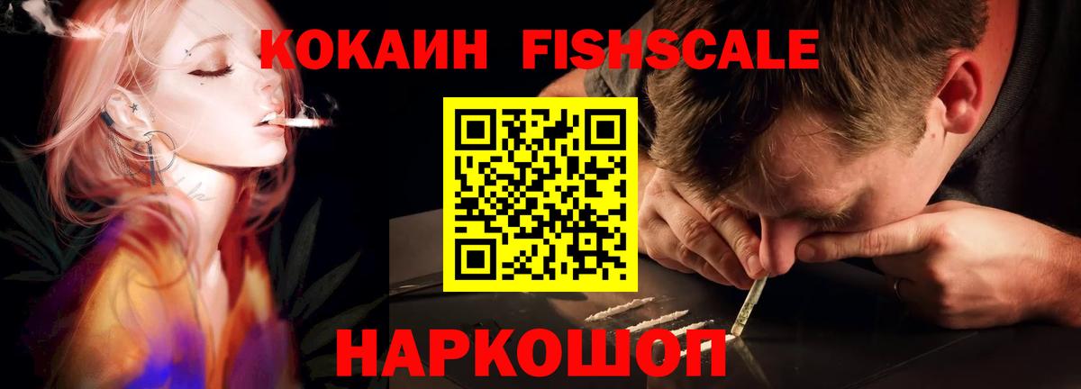Cocaine FishScale  Cocaine Fish Scale  Стрежевой  Вход с VPN 