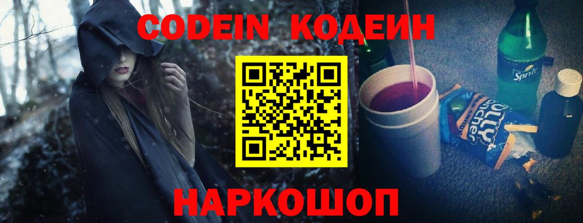 Кодеин Purple Drank Стрежевой